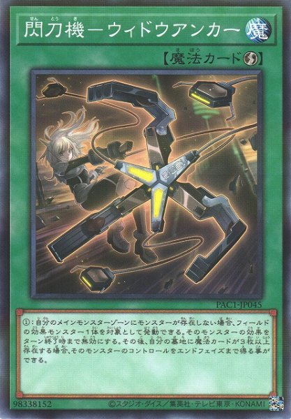 画像1: 【遊戯】閃刀機-ウィドウアンカー【ノーマルパラレル/魔法】PAC1-JP045 (1)