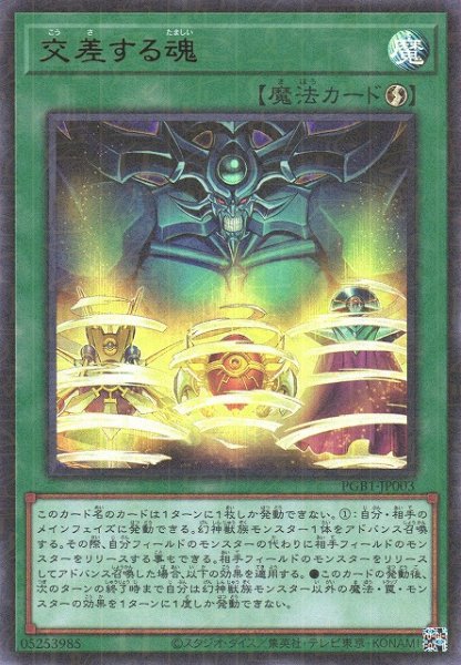 画像1: 【遊戯】交差する魂【ミレニアムウルトラ/魔法】PGB1-JP003 (1)