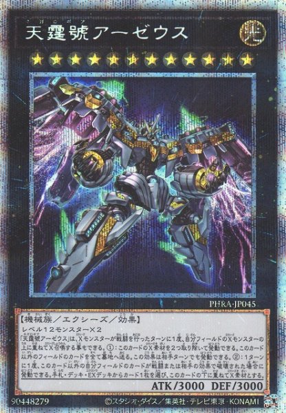 画像1: 【遊戯】天霆號アーゼウス【プリズマティックシークレット/★12】PHRA-JP045 (1)
