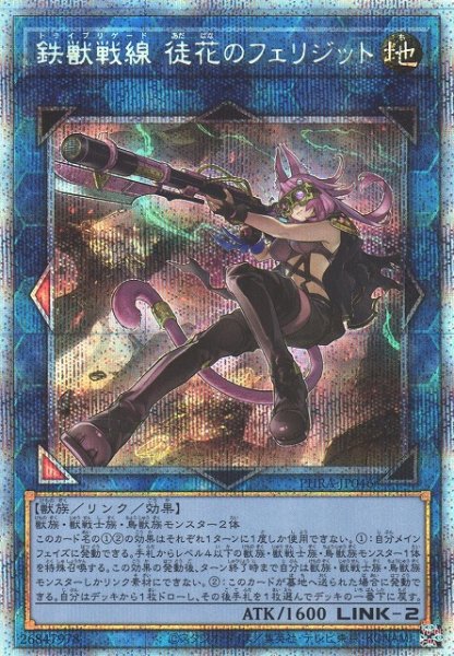 画像1: 【遊戯】鉄獣戦線 徒花のフェリジット【プリズマティックシークレット/リンク-2】PHRA-JP046 (1)
