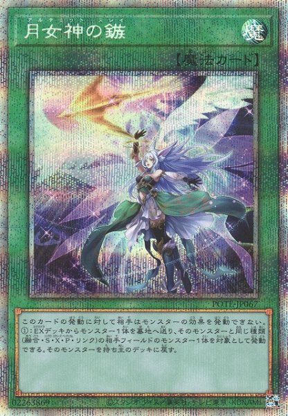 画像1: 【遊戯】月女神の鏃【プリズマティックシークレット/魔法】POTE-JP067 (1)
