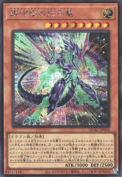 画像1: 【遊戯】銀河眼の光子竜(イラスト違い)【シークレット/効果】QCAC-JP004 (1)
