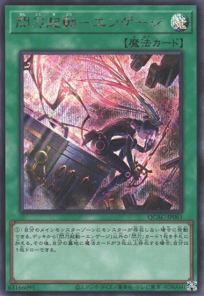 画像1: 【遊戯】閃刀起動-エンゲージ(イラスト違い)【シークレット/魔法】QCAC-JP061 (1)