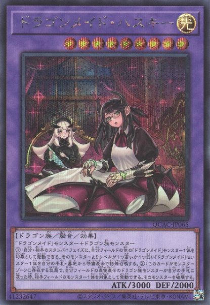 画像1: 【遊戯】ドラゴンメイド・ハスキー(イラスト違い)【シークレット/融合】QCAC-JP065 (1)