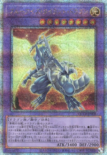 画像1: 【遊戯】ブルーアイズ・タイラント・ドラゴン【クォーターセンチュリーシークレット/融合】QCCP-JP008 (1)