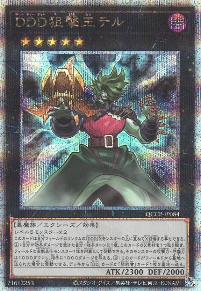画像1: 【遊戯】DDD狙撃王テル【クォーターセンチュリーシークレット/★5】QCCP-JP084 (1)