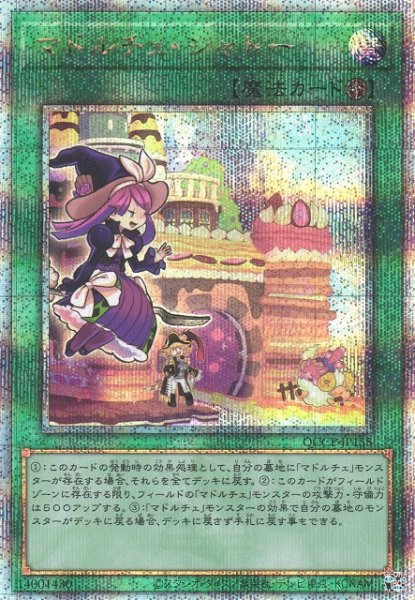 画像1: 【遊戯】マドルチェ・シャトー【クォーターセンチュリーシークレット/魔法】QCCP-JP155 (1)