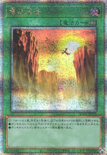 画像1: 【遊戯】竜の渓谷【クォーターセンチュリーシークレット/魔法】QCCP-JP193 (1)