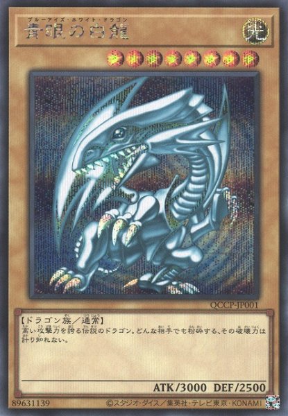 画像1: 【遊戯】青眼の白龍【シークレット/通常】QCCP-JP001 (1)