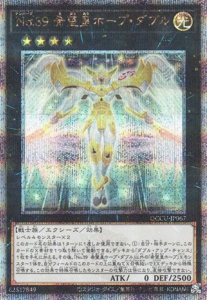 画像1: 【遊戯】No.39 希望皇ホープ・ダブル【クォーターセンチュリーシークレット/★4】QCCU-JP067 (1)