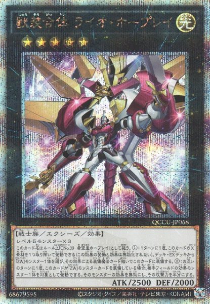 画像1: 【遊戯】獣装合体 ライオ・ホープレイ【クォーターセンチュリーシークレット/★5】QCCU-JP068 (1)