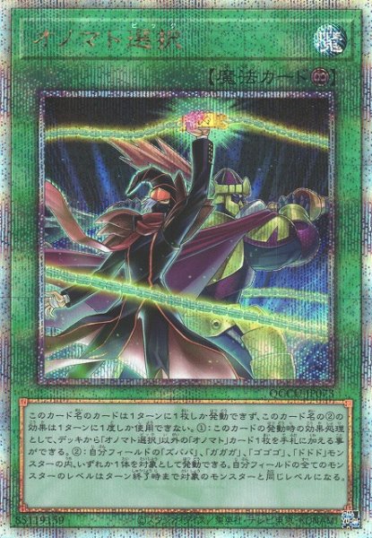 画像1: 【遊戯】オノマト選択【クォーターセンチュリーシークレット/魔法】QCCU-JP073 (1)