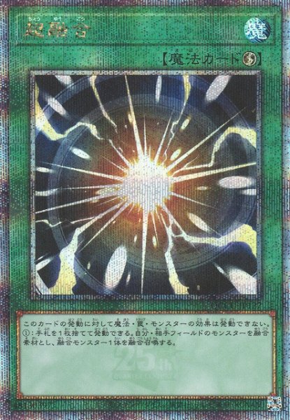 画像1: 【遊戯】超融合【クォーターセンチュリーシークレット/魔法】QCCU-JP127 (1)