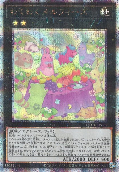 画像1: 【遊戯】わくわくメルフィーズ【クォーターセンチュリーシークレット/★2】QCCU-JP178 (1)