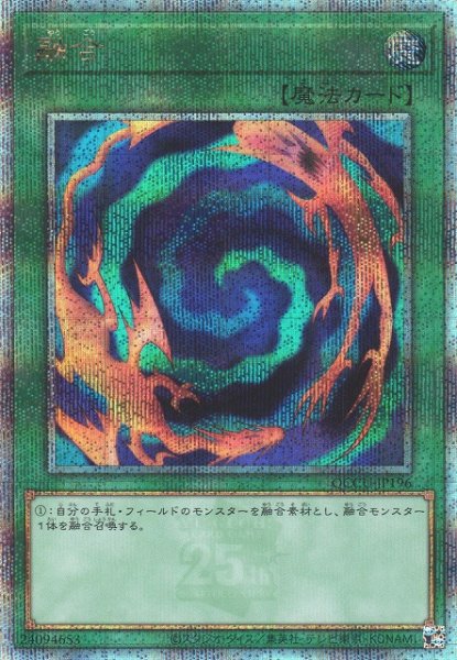 画像1: 【遊戯】融合【クォーターセンチュリーシークレット/魔法】QCCU-JP196 (1)