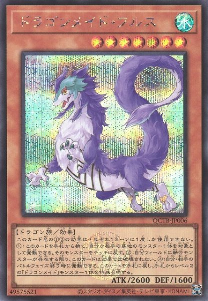 画像1: 【遊戯】ドラゴンメイド・フルス【シークレット/効果】QCTB-JP006 (1)