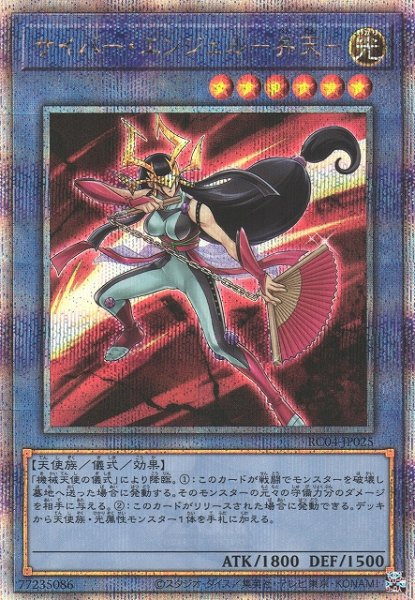 画像1: 【遊戯】サイバー・エンジェル-弁天-【クォーターセンチュリーシークレット/儀式】RC04-JP025 (1)