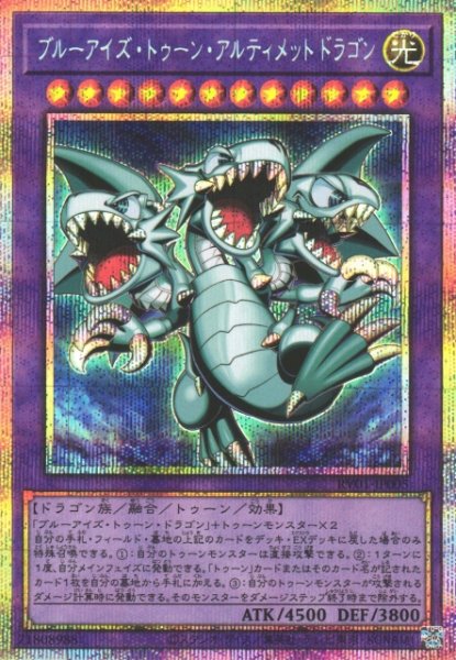 画像1: 【遊戯】ブルーアイズ・トゥーン・アルティメットドラゴン【プリズマティックシークレット/融合】RV01-JP005 (1)