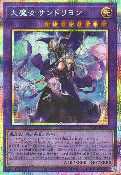 画像1: 【遊戯】大魔女サンドリヨン【プリズマティックシークレット/融合】RV01-JP025 (1)