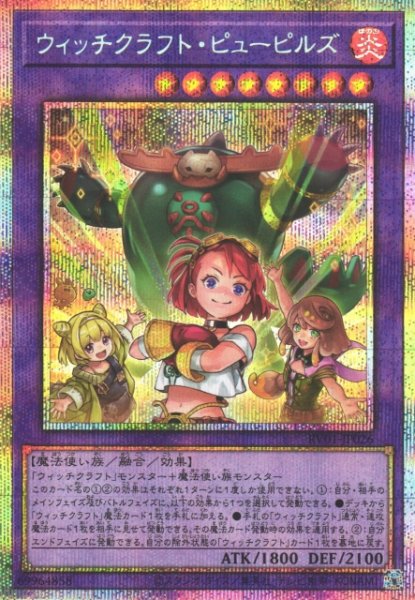 画像1: 【遊戯】ウィッチクラフト・ピューピルズ【プリズマティックシークレット/融合】RV01-JP026 (1)