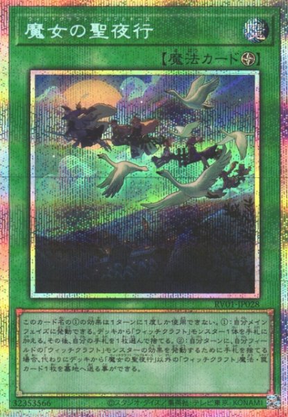 画像1: 【遊戯】魔女の聖夜行【プリズマティックシークレット/魔法】RV01-JP028 (1)
