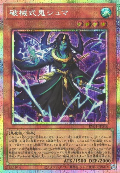 画像1: 【遊戯】破械式鬼シュマ【プリズマティックシークレット/効果】RV01-JP048 (1)