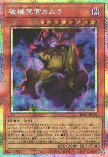 画像1: 【遊戯】破械冥官カムラ【プリズマティックシークレット/効果】RV01-JP049 (1)