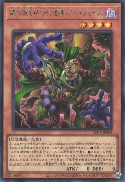 画像1: 【遊戯】闇の眼を持つ幻想師・ノー・フェイス【シークレット/効果】RV01-JP004 (1)