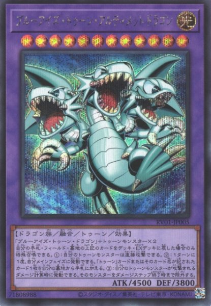 画像1: 【遊戯】ブルーアイズ・トゥーン・アルティメットドラゴン【シークレット/融合】RV01-JP005 (1)