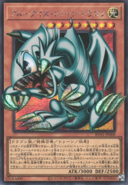 画像1: 【遊戯】ブルーアイズ・トゥーン・ドラゴン【シークレット/効果】RV01-JP008 (1)