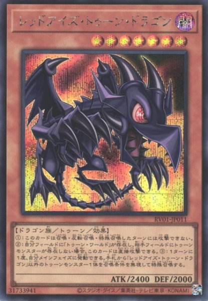 画像1: 【遊戯】レッドアイズ・トゥーン・ドラゴン【シークレット/効果】RV01-JP011 (1)