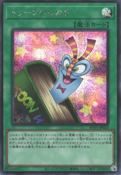画像1: 【遊戯】トゥーンのしおり【シークレット/魔法】RV01-JP020 (1)