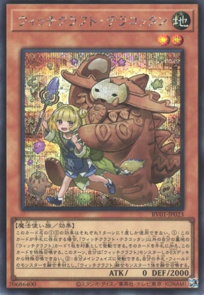 画像1: 【遊戯】ウィッチクラフト・テラコッタン【シークレット/効果】RV01-JP023 (1)
