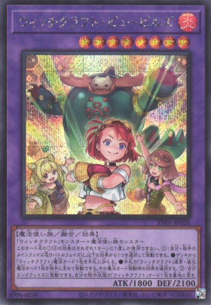 画像1: 【遊戯】ウィッチクラフト・ピューピルズ【シークレット/融合】RV01-JP026 (1)