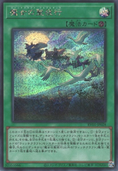 画像1: 【遊戯】魔女の聖夜行【シークレット/魔法】RV01-JP028 (1)