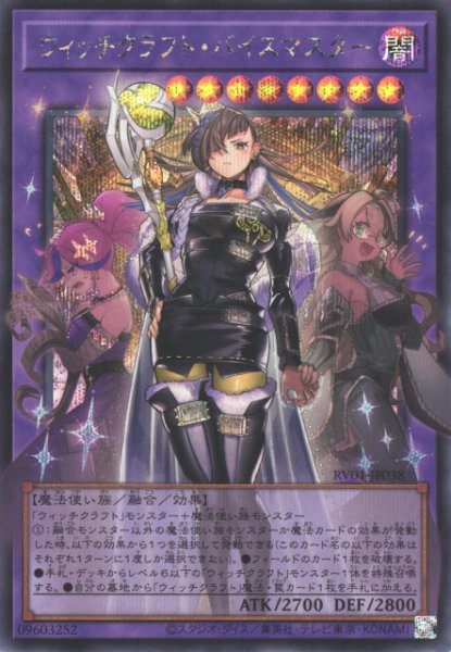 画像1: 【遊戯】ウィッチクラフト・バイスマスター【シークレット/融合】RV01-JP038 (1)