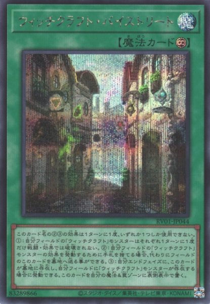 画像1: 【遊戯】ウィッチクラフト・バイストリート【シークレット/魔法】RV01-JP044 (1)