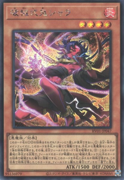 画像1: 【遊戯】破械式鬼シャラ【シークレット/効果】RV01-JP047 (1)