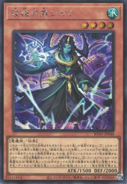 画像1: 【遊戯】破械式鬼シュマ【シークレット/効果】RV01-JP048 (1)