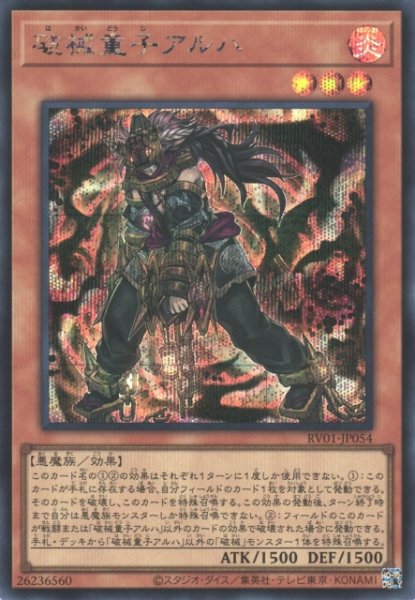 画像1: 【遊戯】破械童子アルハ【シークレット/効果】RV01-JP054 (1)