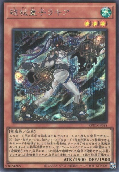画像1: 【遊戯】破械童子ラキア【シークレット/効果】RV01-JP055 (1)