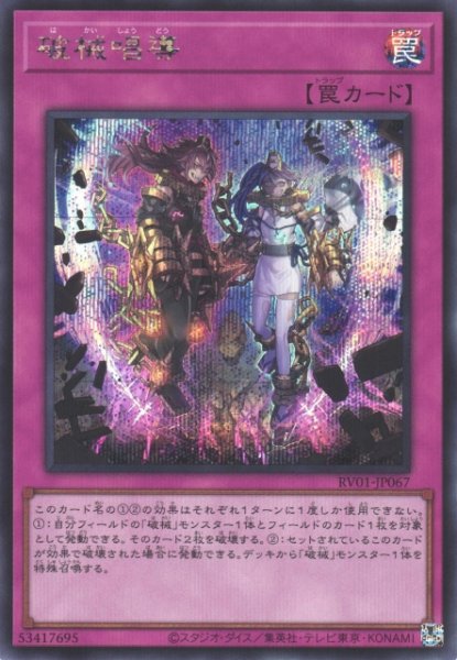 画像1: 【遊戯】破械唱導【シークレット/罠】RV01-JP067 (1)