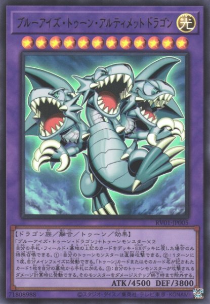 画像1: 【遊戯】ブルーアイズ・トゥーン・アルティメットドラゴン【ウルトラ/融合】RV01-JP005 (1)