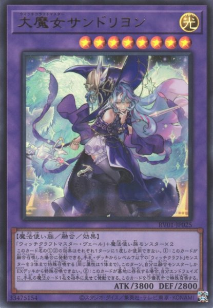 画像1: 【遊戯】大魔女サンドリヨン【ウルトラ/融合】RV01-JP025 (1)