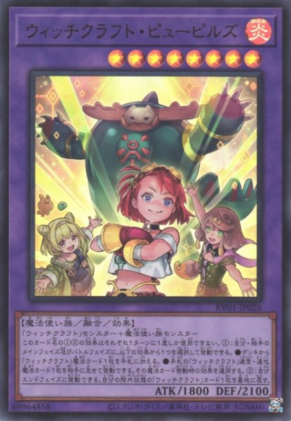 画像1: 【遊戯】ウィッチクラフト・ピューピルズ【ウルトラ/融合】RV01-JP026 (1)