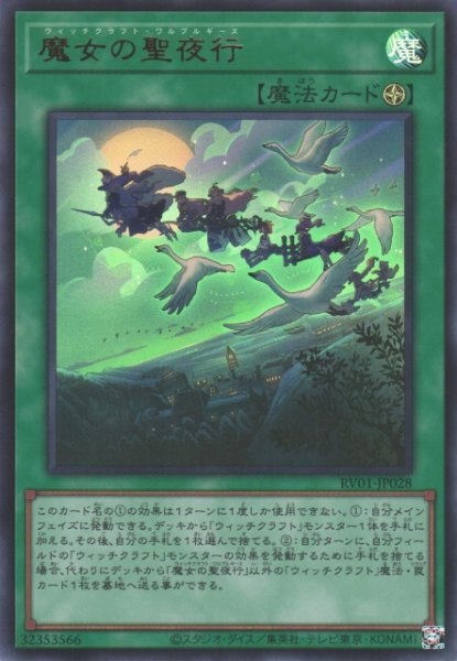 画像1: 【遊戯】魔女の聖夜行【ウルトラ/魔法】RV01-JP028 (1)