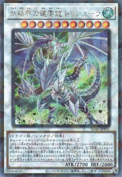 画像1: 【遊戯】氷結界の還零龍 トリシューラ【シークレットパラレル/☆11】SD40-JPP01 (1)