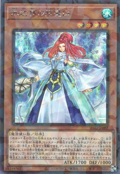画像1: 【遊戯】氷結界の照魔師【シークレットパラレル/効果】SD40-JP002 (1)