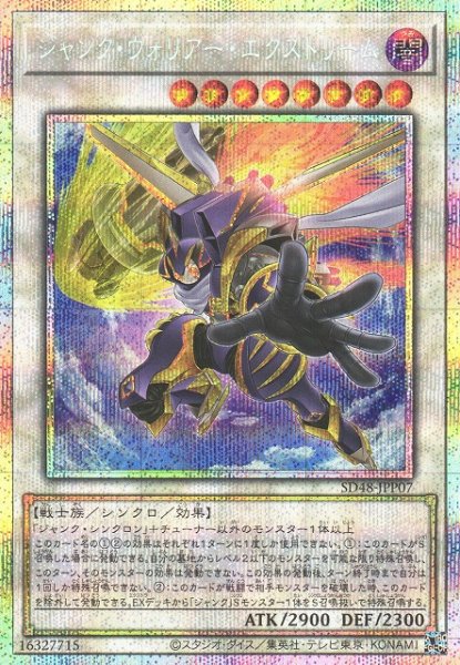 画像1: 【遊戯】ジャンク・ウォリアー・エクストリーム【プリズマティックシークレット/☆8】SD48-JPP07 (1)