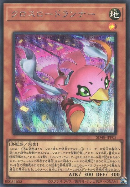 画像1: 【遊戯】クロスロードランナー【シークレット/効果】SD48-JPP03 (1)